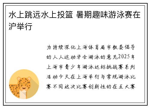 水上跳远水上投篮 暑期趣味游泳赛在沪举行