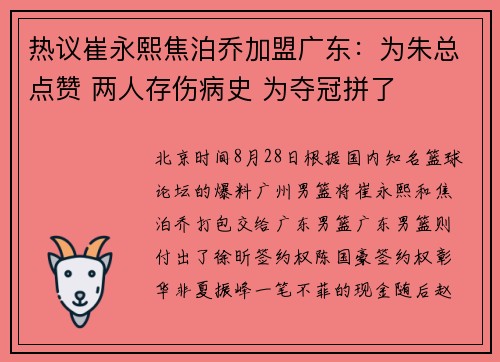 热议崔永熙焦泊乔加盟广东：为朱总点赞 两人存伤病史 为夺冠拼了