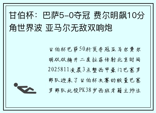 甘伯杯：巴萨5-0夺冠 费尔明飙10分角世界波 亚马尔无敌双响炮