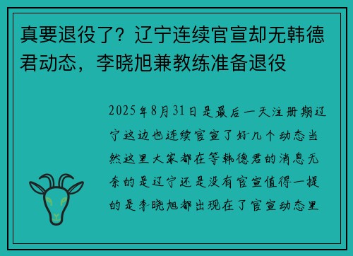 真要退役了？辽宁连续官宣却无韩德君动态，李晓旭兼教练准备退役