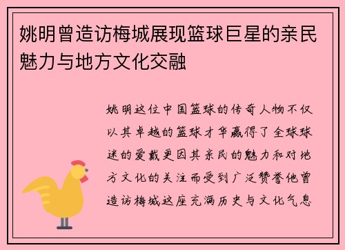 姚明曾造访梅城展现篮球巨星的亲民魅力与地方文化交融