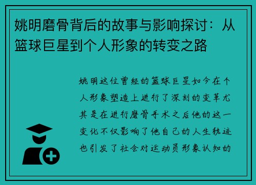 姚明磨骨背后的故事与影响探讨：从篮球巨星到个人形象的转变之路