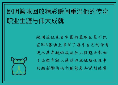 姚明篮球回放精彩瞬间重温他的传奇职业生涯与伟大成就