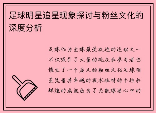 足球明星追星现象探讨与粉丝文化的深度分析