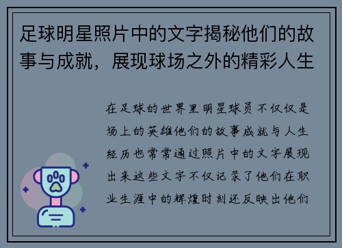足球明星照片中的文字揭秘他们的故事与成就，展现球场之外的精彩人生